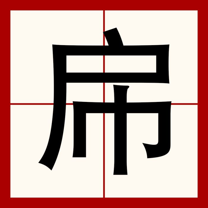 帍