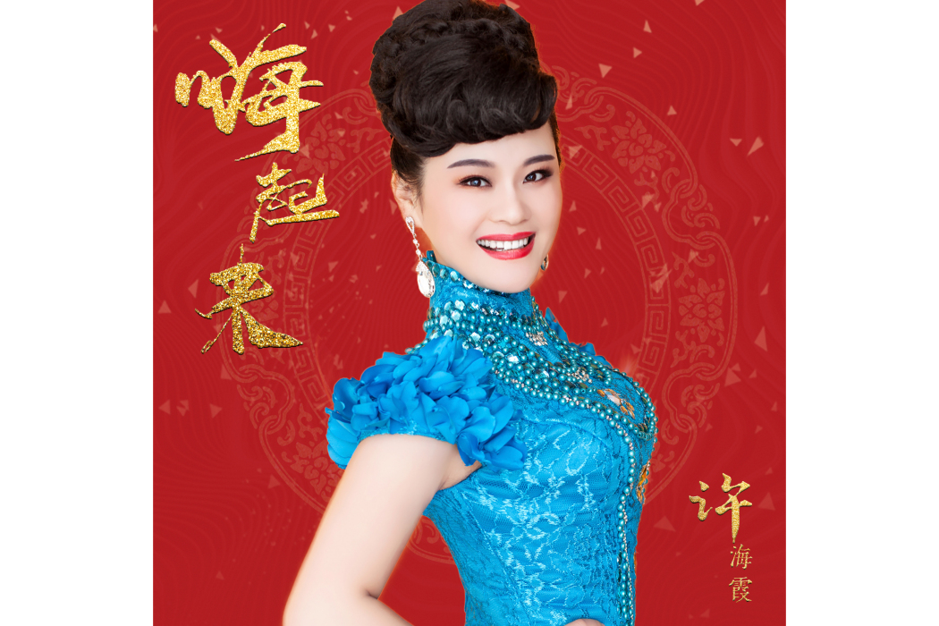 嗨起來(許海霞演唱歌曲) 嗨起來(許海霞演唱歌曲)