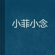 小菲小念
