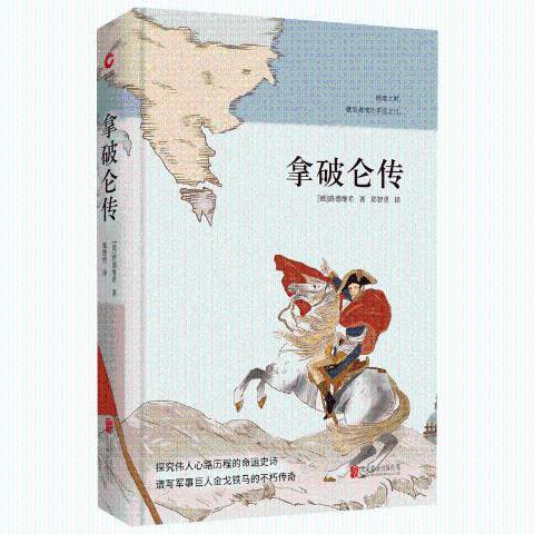 拿破崙傳(2018年北京聯合出版公司出版的圖書) 拿破崙傳(2018年北京聯合出版公司出版的圖書)