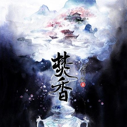焚香(文學作品) 焚香(文學作品)