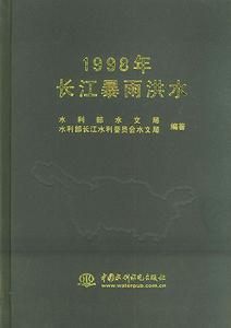 1998年長江特大洪水