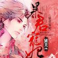 暴君寵妃 暴君寵妃