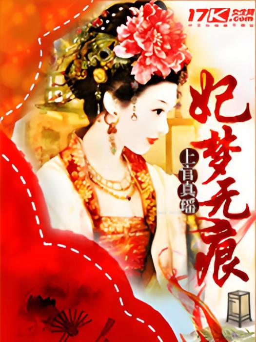 妃夢無痕 妃夢無痕