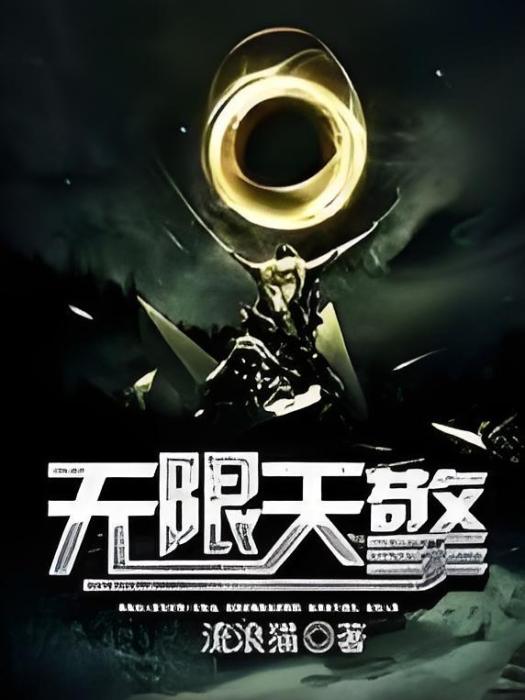 無限天擎 無限天擎