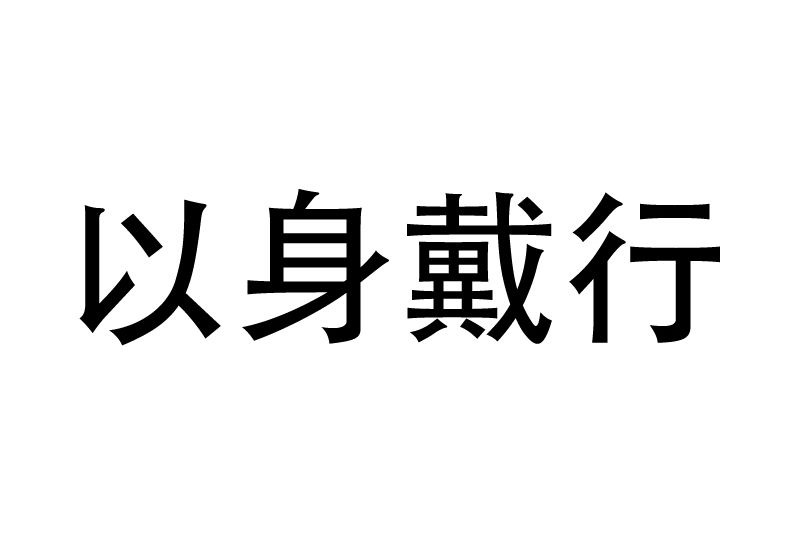 以身戴行 以身戴行