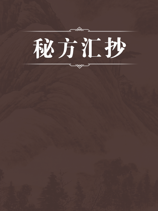 秘方匯抄 秘方匯抄