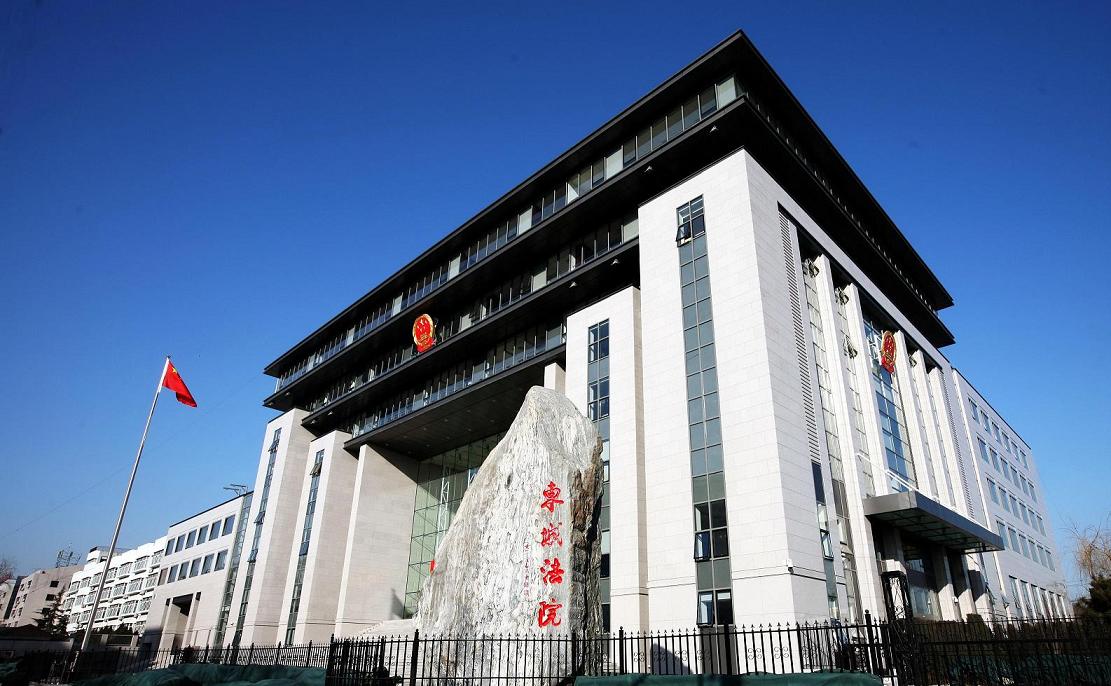 北京市東城區人民法院