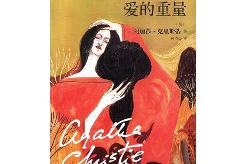 愛的重量(2017年人民文學出版社出版的圖書)