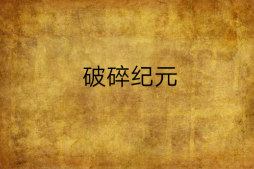 破碎紀元 破碎紀元