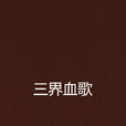 三界血歌