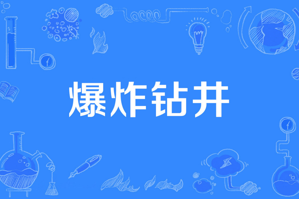 爆炸鑽井 爆炸鑽井