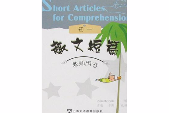 趣文短篇 趣文短篇