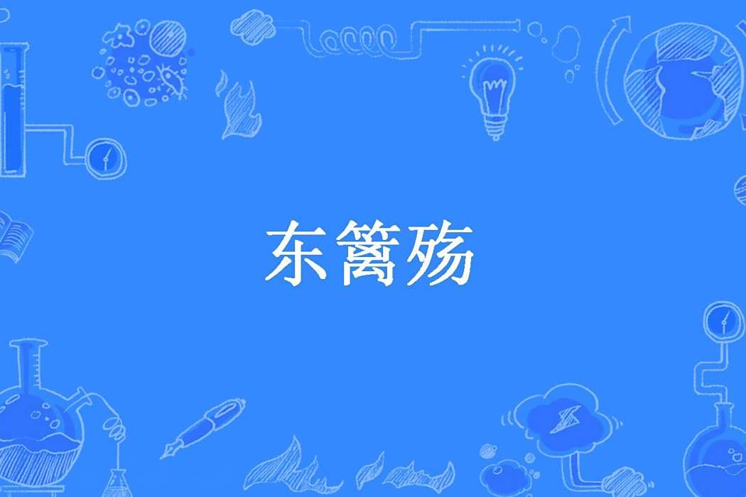 東籬殤(孫清越創作的古代言情小說) 東籬殤(孫清越創作的古代言情小說)
