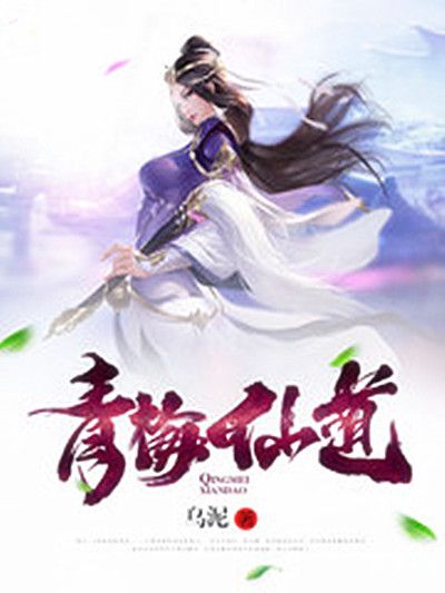 青梅仙道 青梅仙道