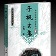 子楓文集 子楓文集
