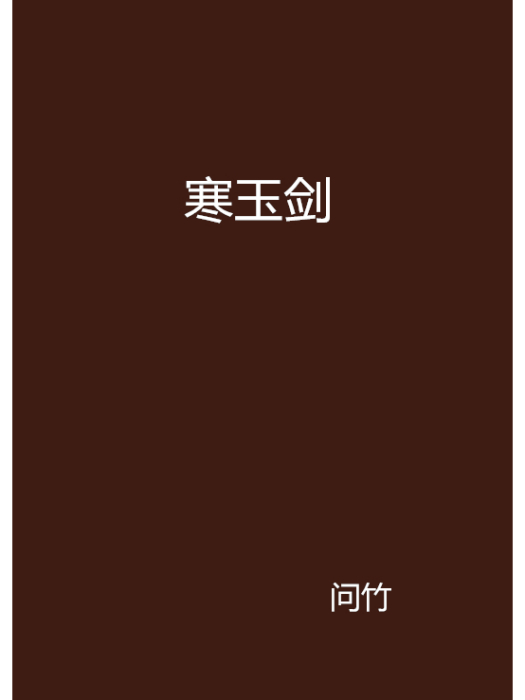 寒玉劍(問竹創作的網路小說) 寒玉劍(問竹創作的網路小說)