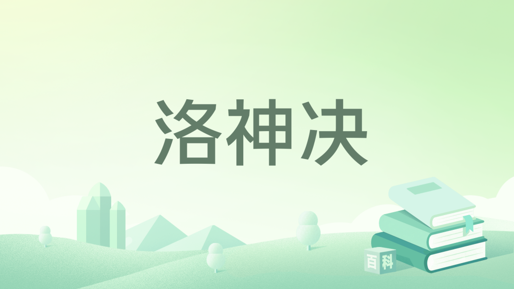 洛神決 洛神決