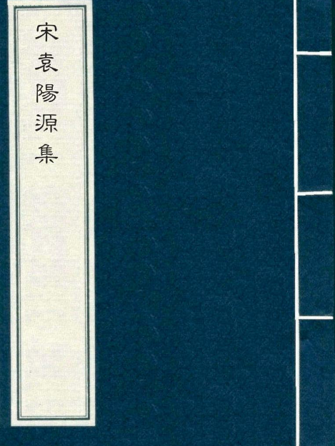 袁陽源集 袁陽源集