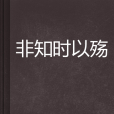 非知時以殤 非知時以殤