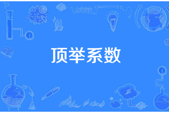 頂舉係數 頂舉係數