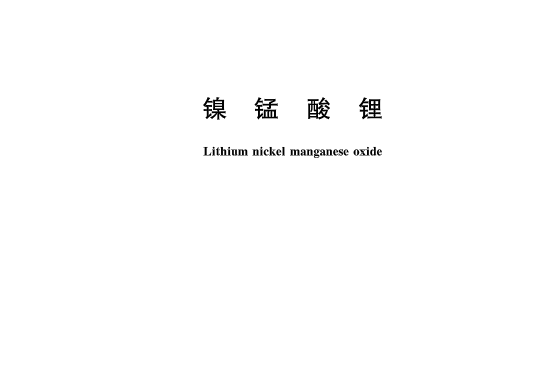 鎳錳酸鋰(國家標準) 鎳錳酸鋰(國家標準)