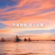 海的那邊(中菲雙語抗疫歌曲) 海的那邊(中菲雙語抗疫歌曲)