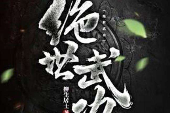 絕世武功(柳生居士創作的武俠類網路小說) 絕世武功(柳生居士創作的武俠類網路小說)