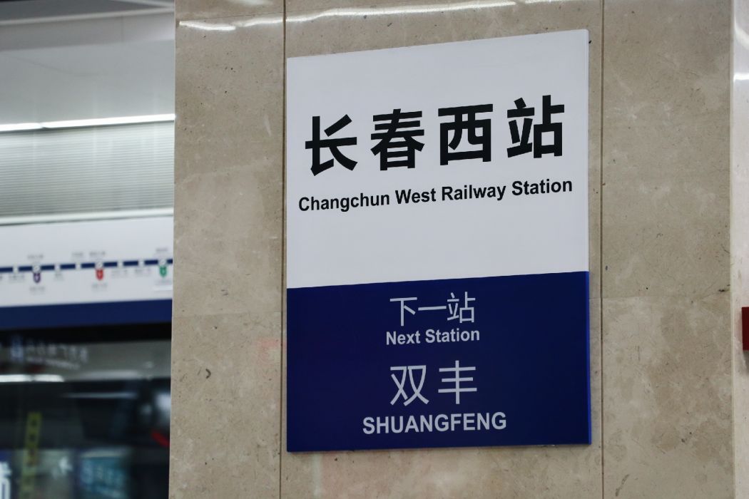 長春西站站
