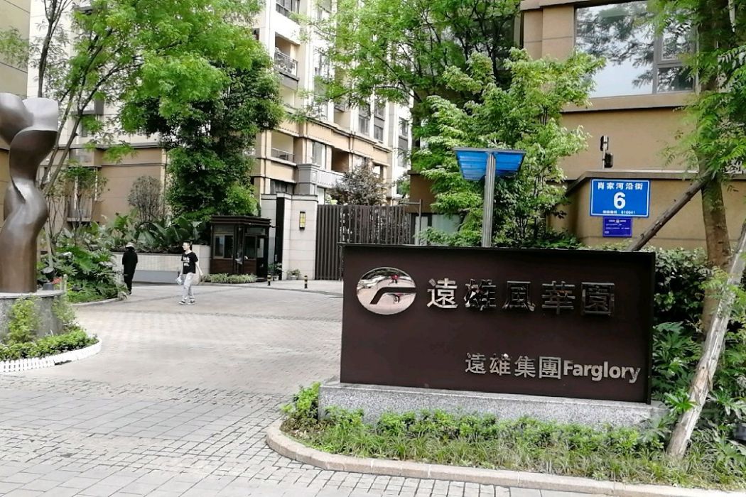 遠雄風華園 遠雄風華園