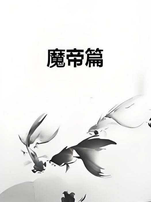 魔帝篇 魔帝篇