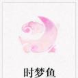 時夢魚 時夢魚