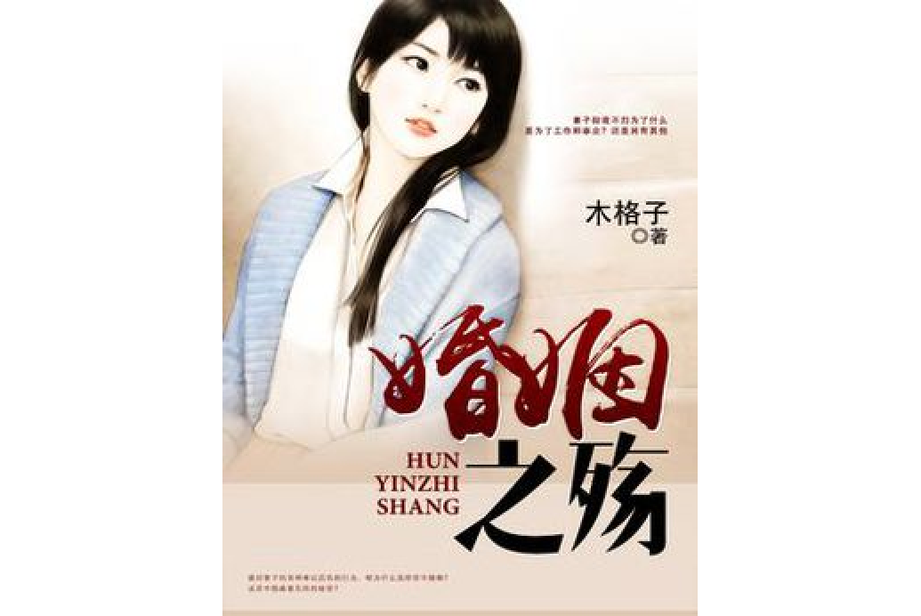 婚姻之殤 婚姻之殤