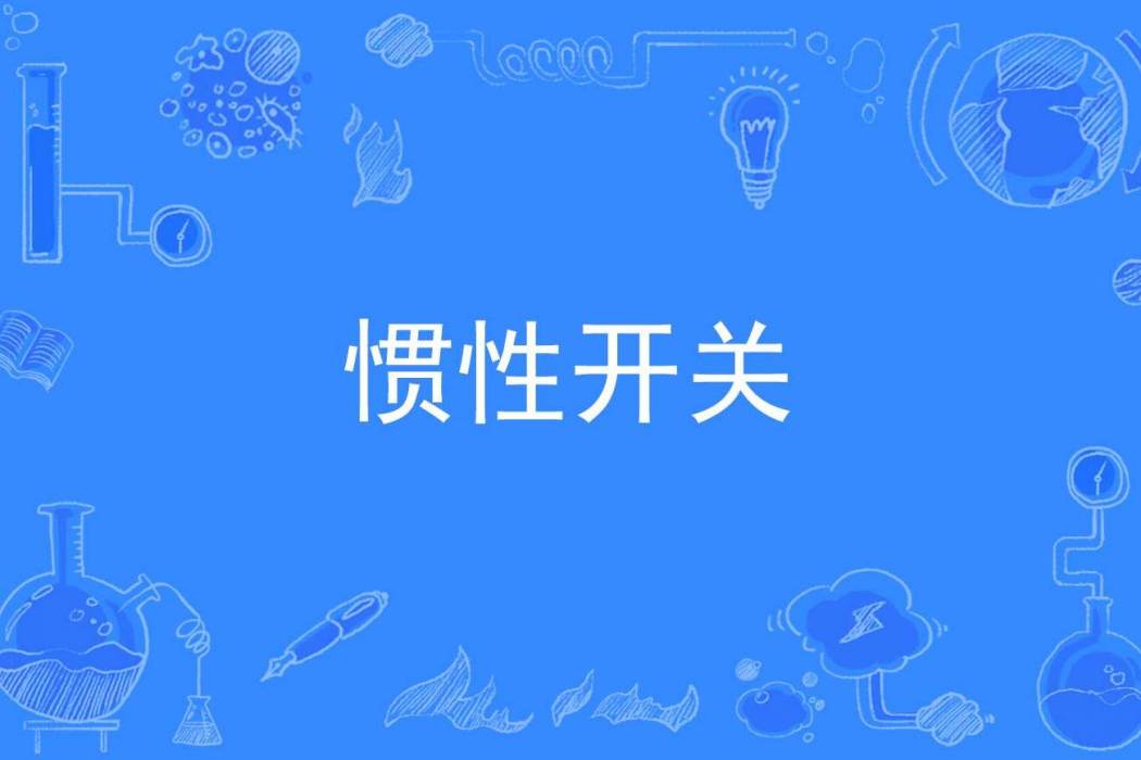 慣性開關 慣性開關