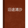 沿途清沙 沿途清沙