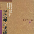 音樂理論基礎 音樂理論基礎