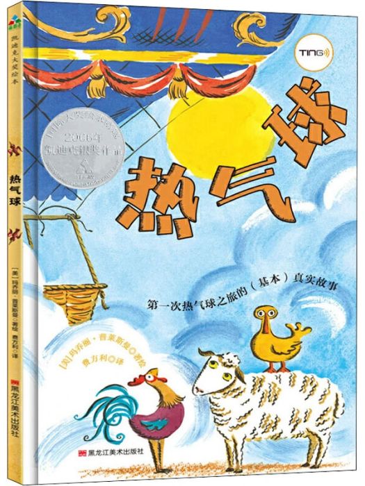 熱氣球(2020年黑龍江美術出版社出版的圖書) 熱氣球(2020年黑龍江美術出版社出版的圖書)