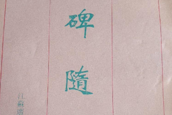 校碑隨筆 校碑隨筆