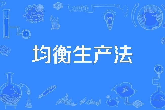 均衡生產法 均衡生產法