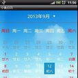 無廣告日曆 無廣告日曆