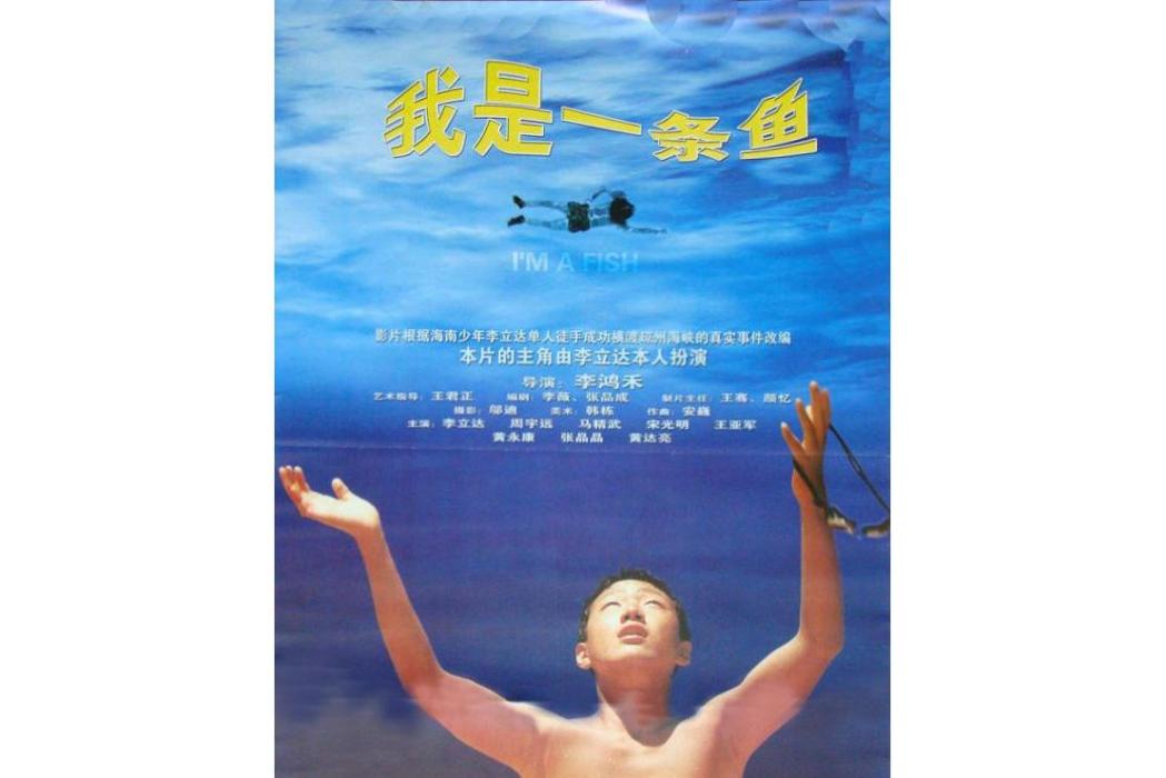我是一條魚(2002年李鴻禾執導的電影) 我是一條魚(2002年李鴻禾執導的電影)
