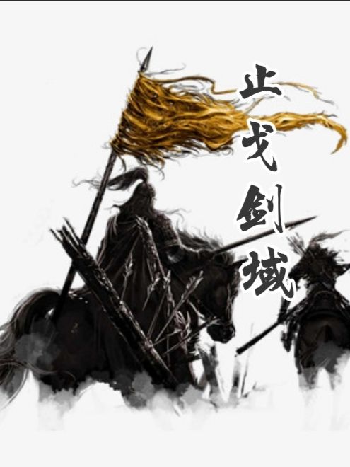 止戈劍域 止戈劍域