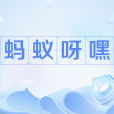 螞蟻呀嘿(網路流行語) 螞蟻呀嘿(網路流行語)