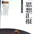 思想匯報(民族出版社出版書籍) 思想匯報(民族出版社出版書籍)