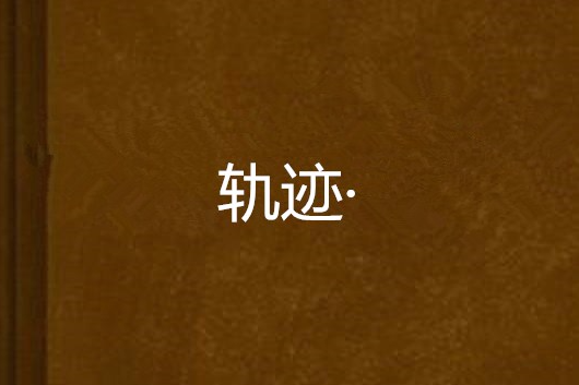 軌跡· 軌跡·