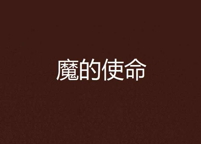 魔的使命 魔的使命