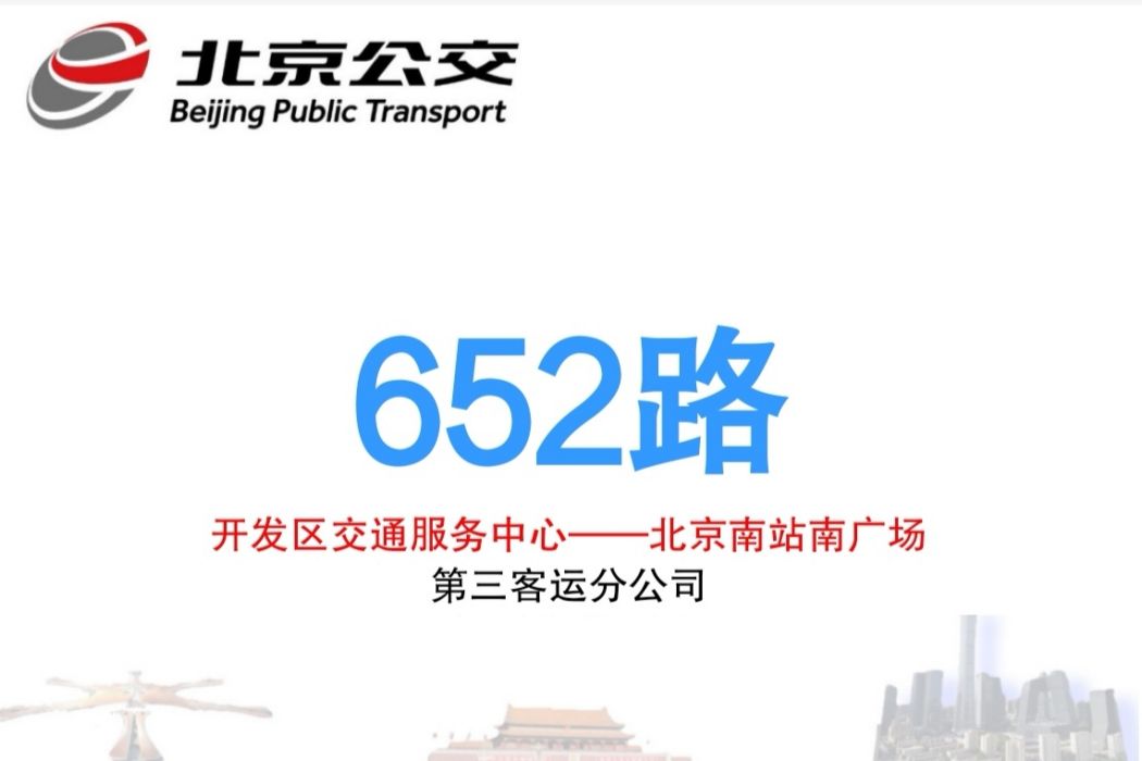 北京公交652路 北京公交652路
