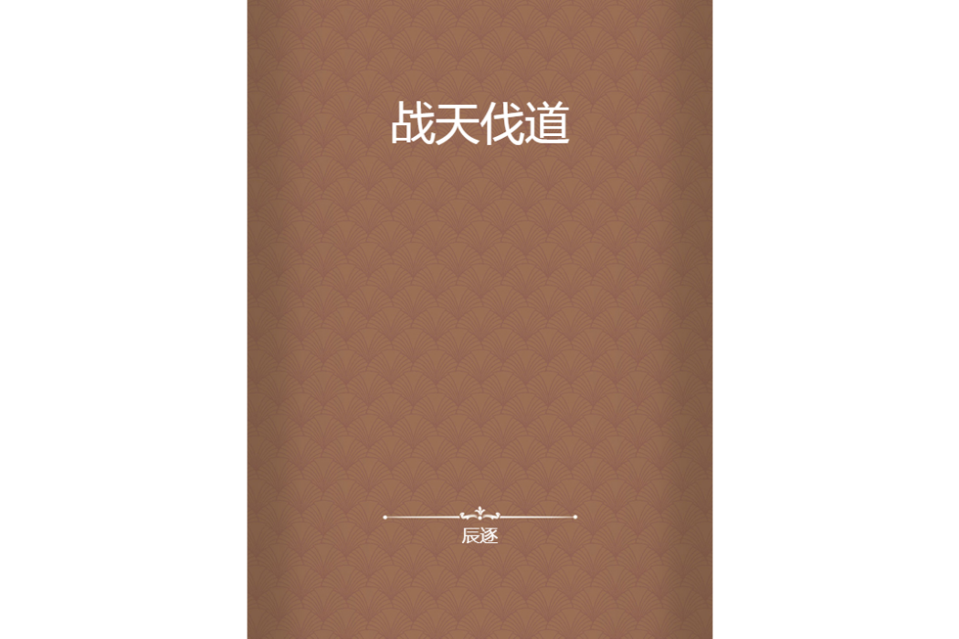 戰天伐道 戰天伐道
