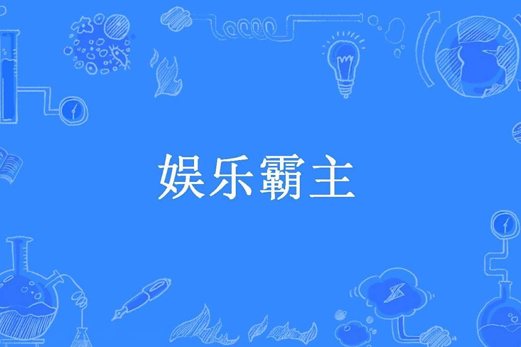 娛樂霸主(雲橋易搭萌萌噠所著小說)