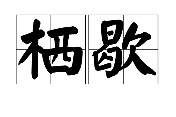 棲歇 棲歇